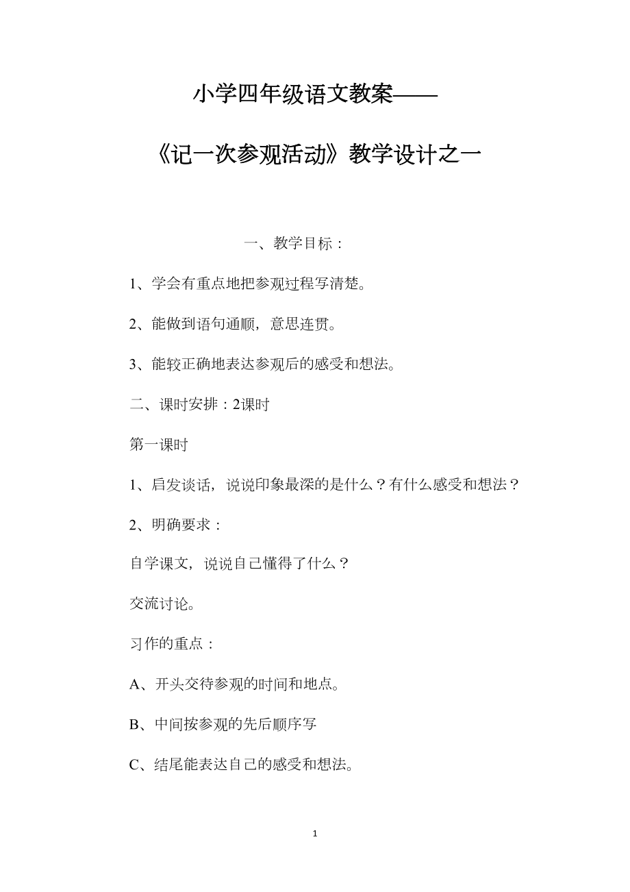 小学四年级语文教案——《记一次参观活动》教学设计之一.docx_第1页