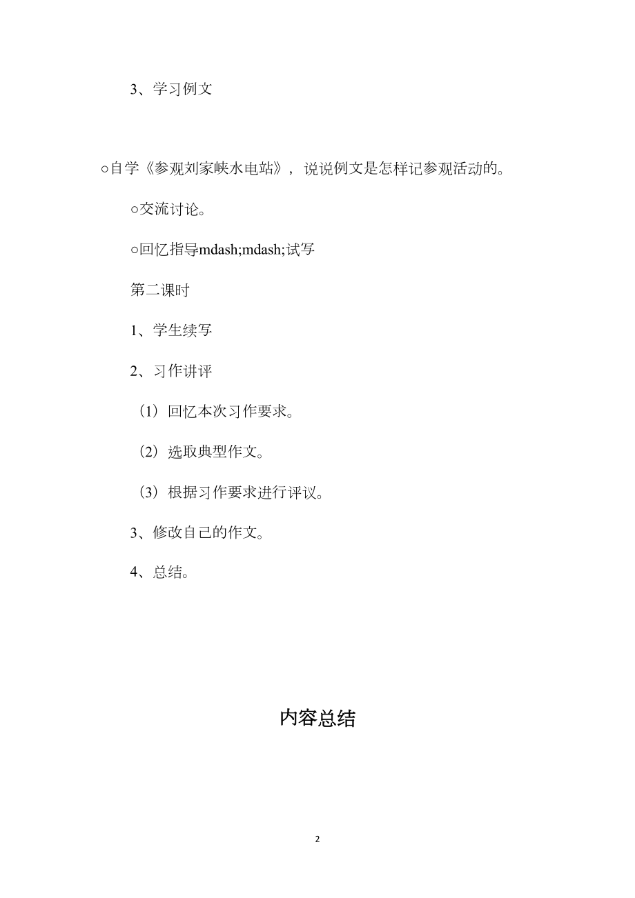 小学四年级语文教案——《记一次参观活动》教学设计之一.docx_第2页