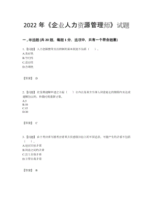 2022年云南省企业人力资源管理师自我评估模拟题.docx