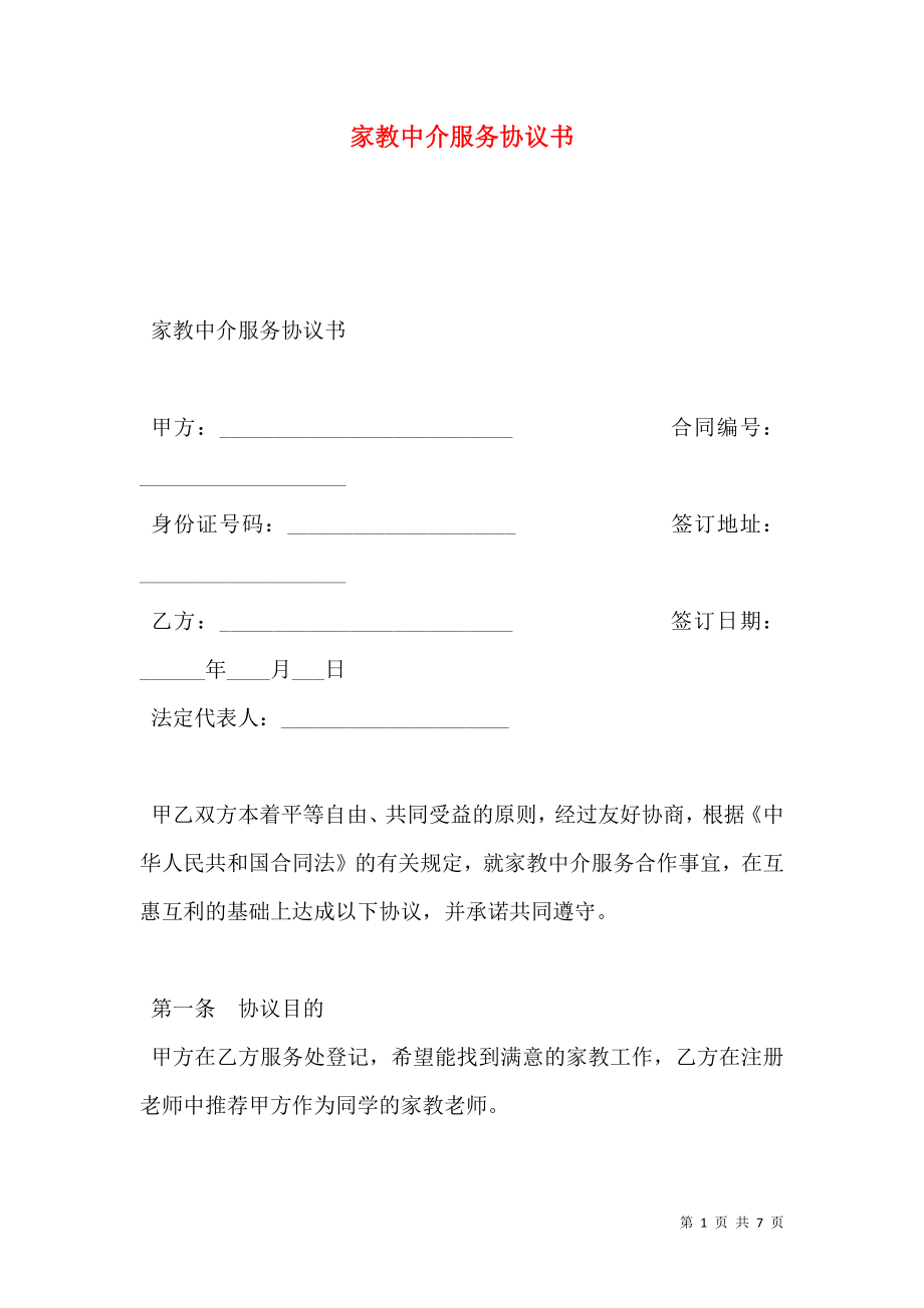 家教中介服务协议书.doc_第1页