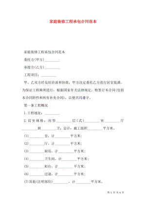 家庭装修工程承包合同范本 (2).doc