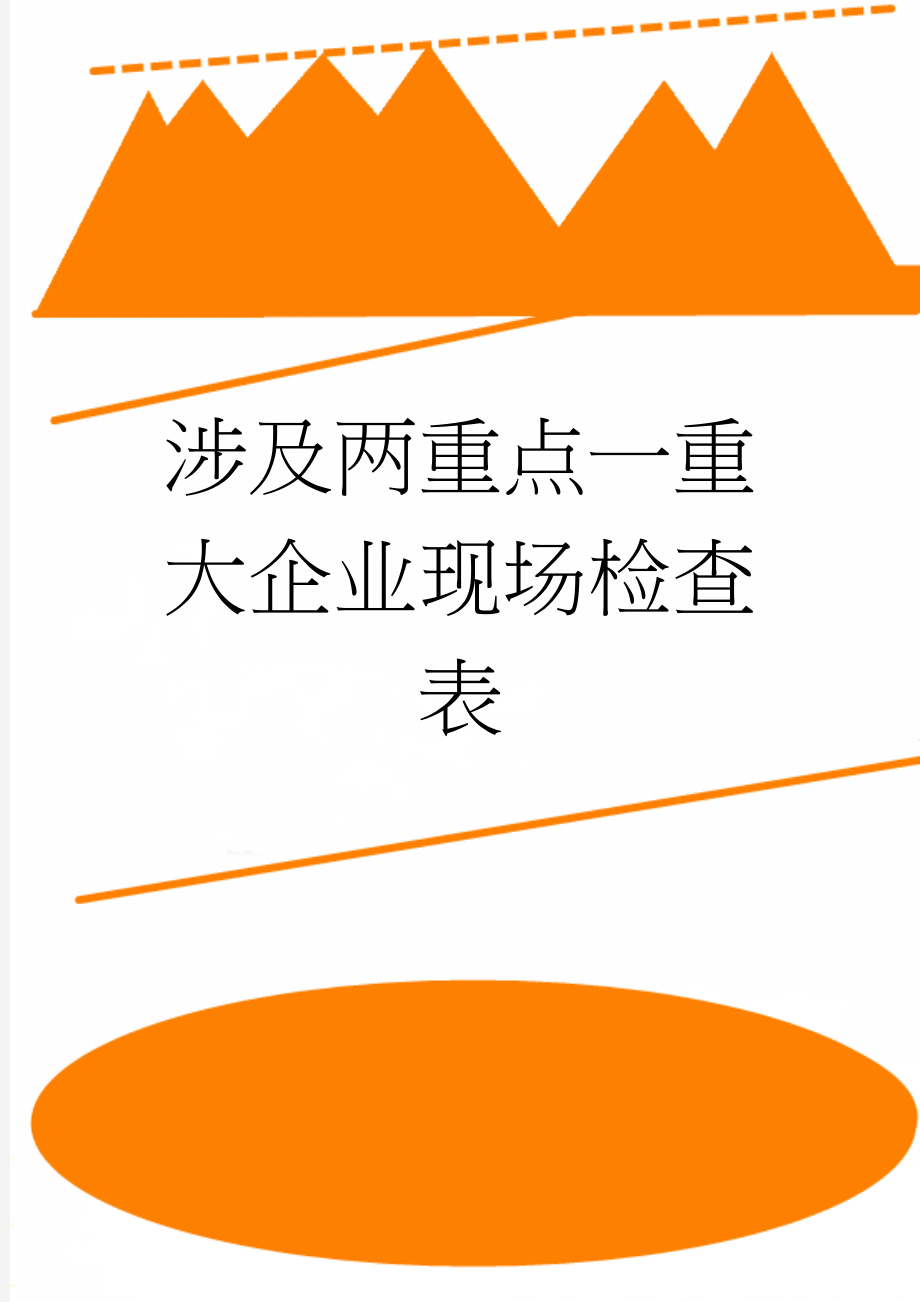 涉及两重点一重大企业现场检查表(6页).doc_第1页