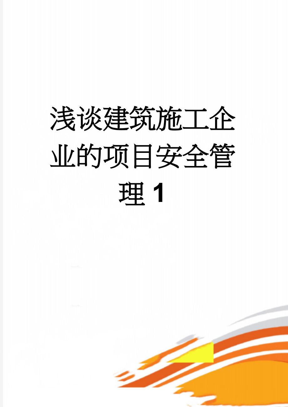 浅谈建筑施工企业的项目安全管理1(15页).doc_第1页