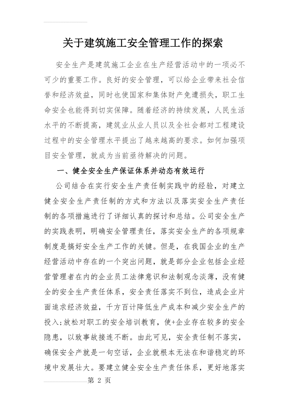 浅谈建筑施工企业的项目安全管理1(15页).doc_第2页