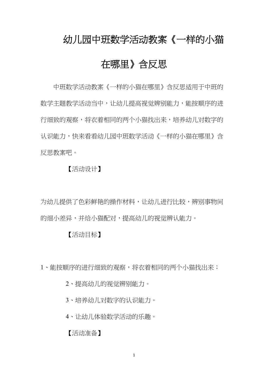 幼儿园中班数学活动教案《一样的小猫在哪里》含反思.docx_第1页