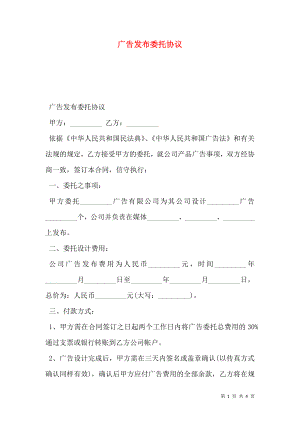 广告发布委托协议.doc