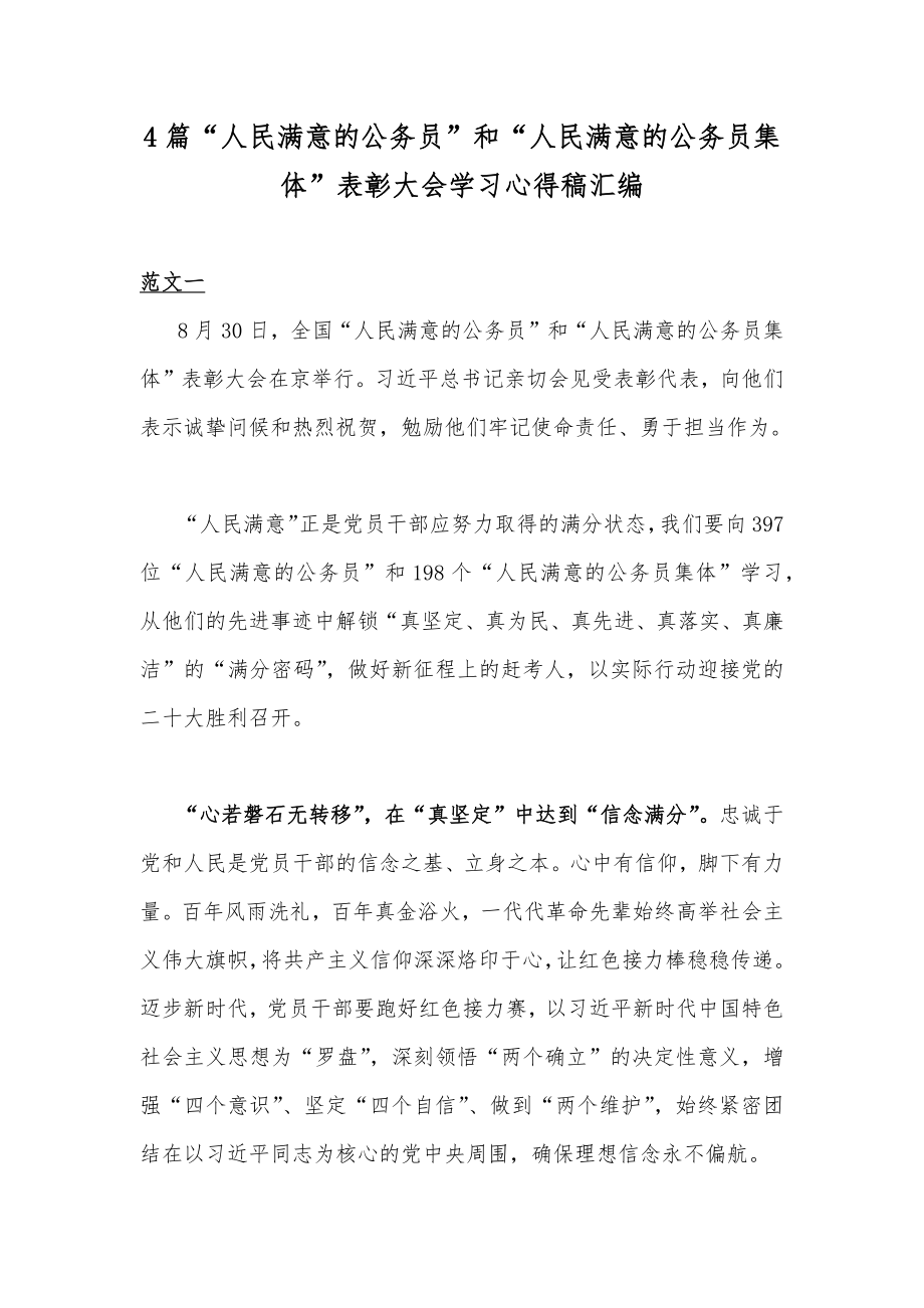 4篇“人民满意的公务员”和“人民满意的公务员集体”表彰大会学习心得稿汇编.docx_第1页