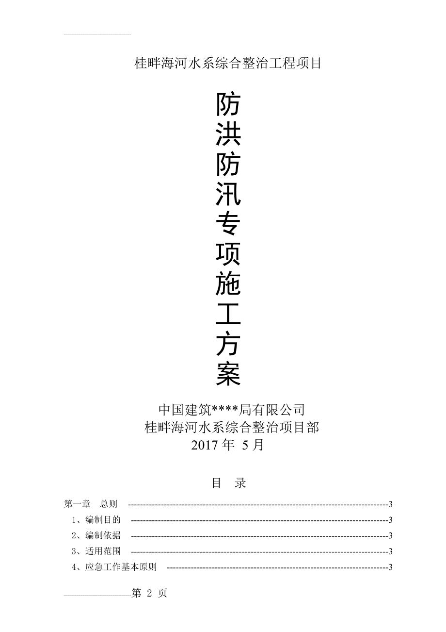 防洪防汛专项施工方案00568(17页).doc_第2页