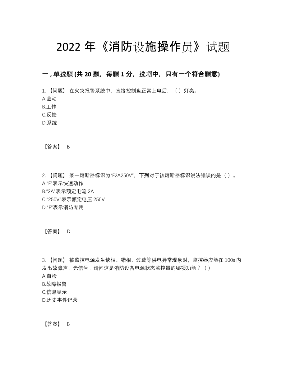 2022年中国消防设施操作员提升试卷.docx_第1页