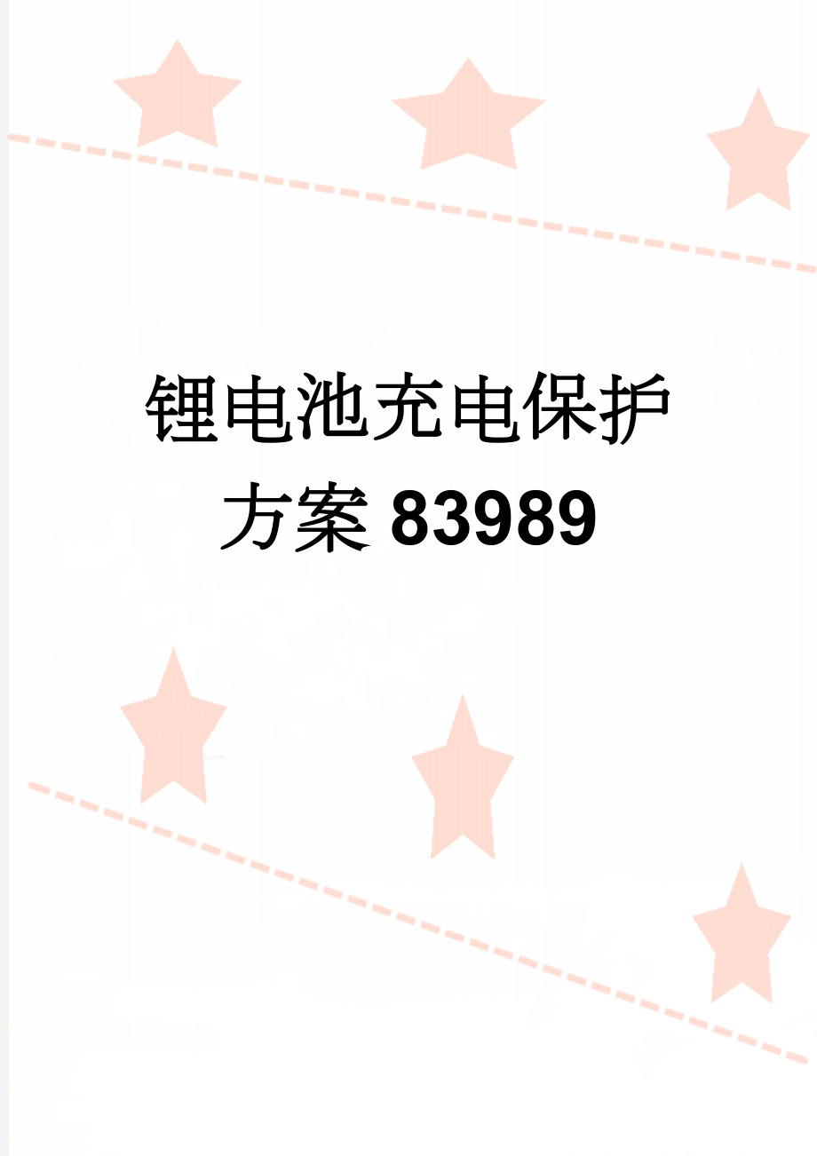 锂电池充电保护方案83989(12页).doc_第1页