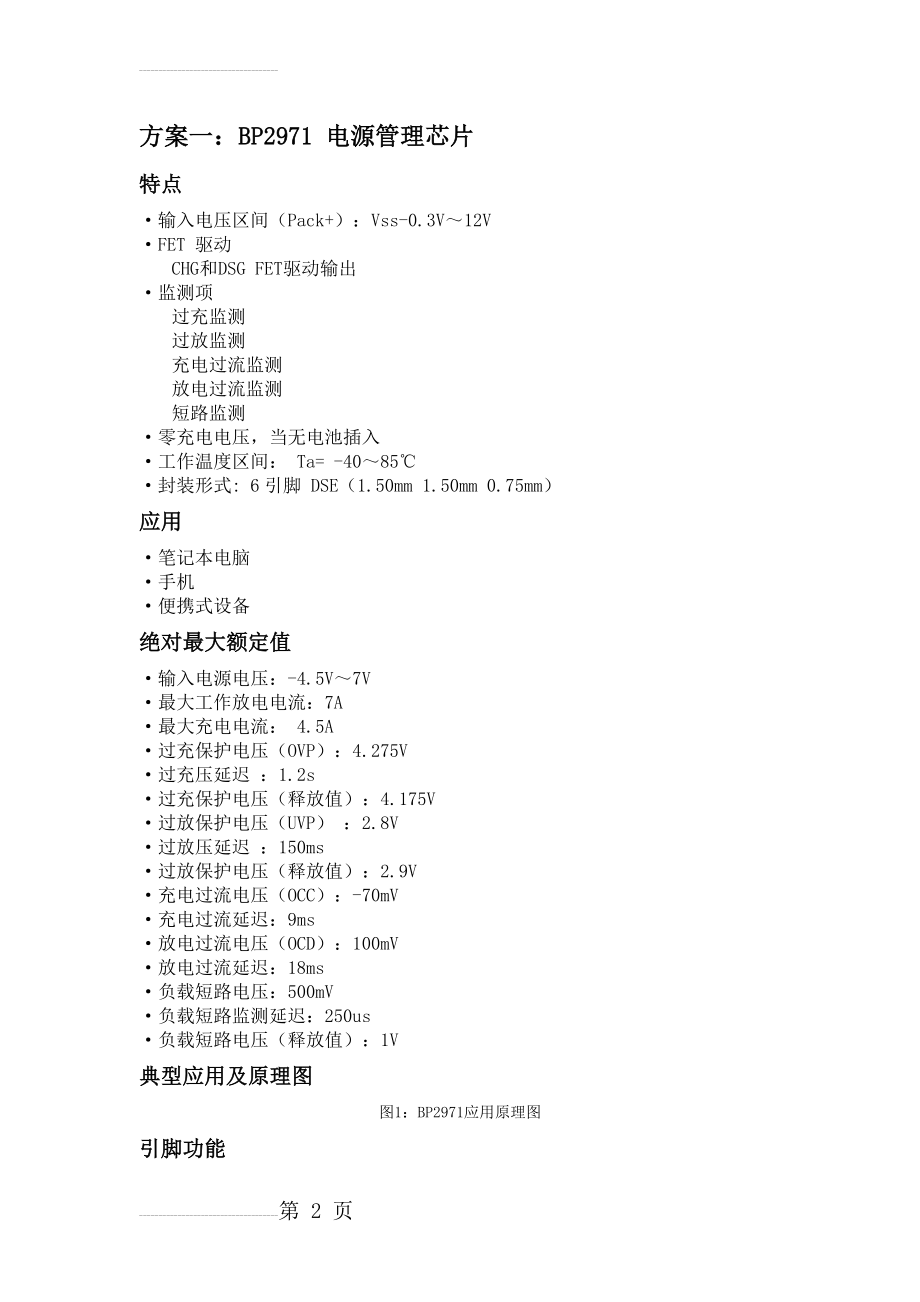 锂电池充电保护方案83989(12页).doc_第2页