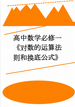 高中数学必修一《对数的运算法则和换底公式》(3页).doc