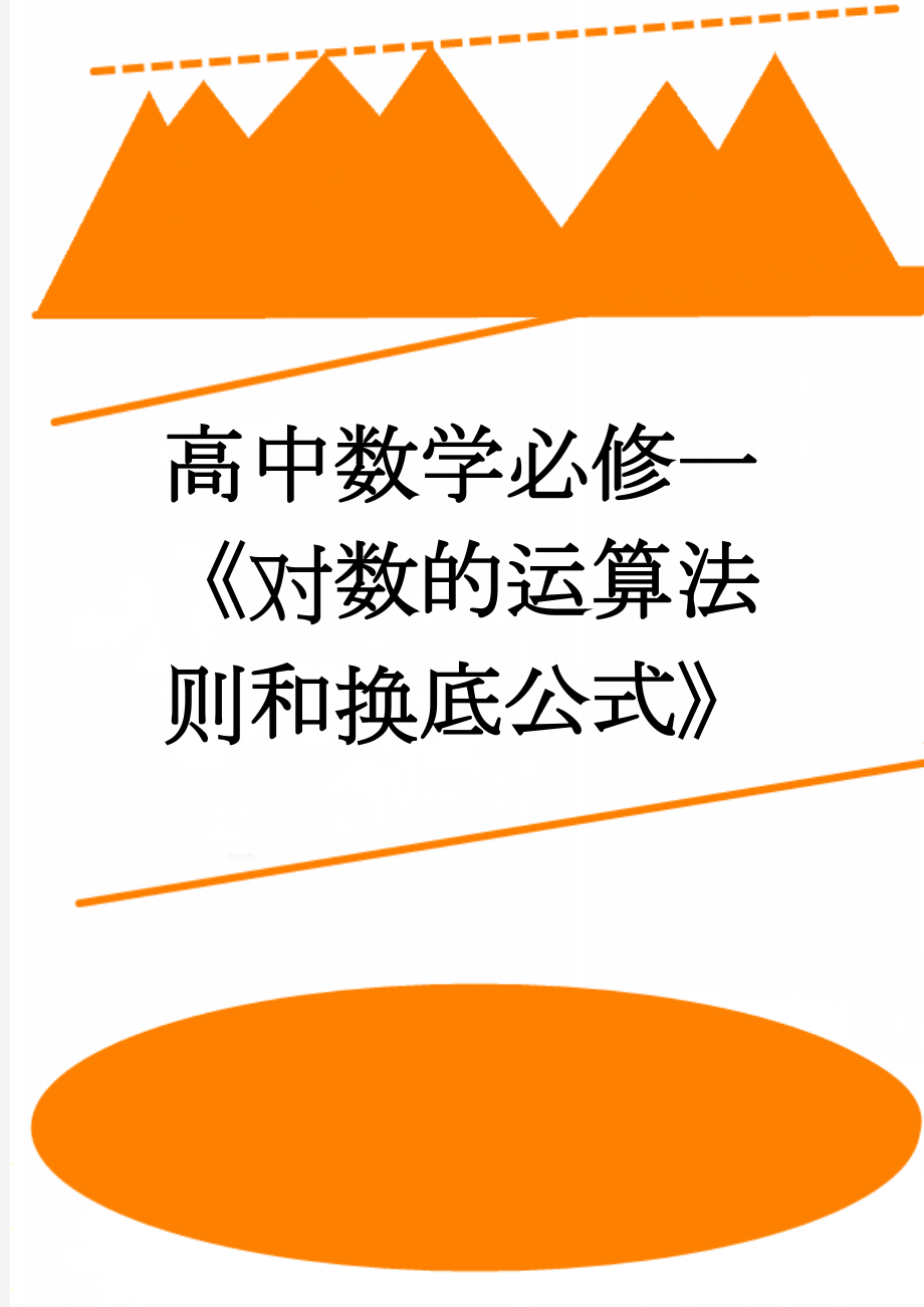 高中数学必修一《对数的运算法则和换底公式》(3页).doc_第1页