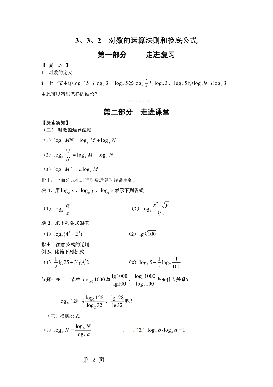 高中数学必修一《对数的运算法则和换底公式》(3页).doc_第2页