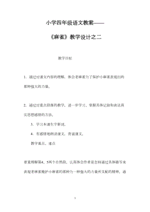 小学四年级语文教案——《麻雀》教学设计之二.docx