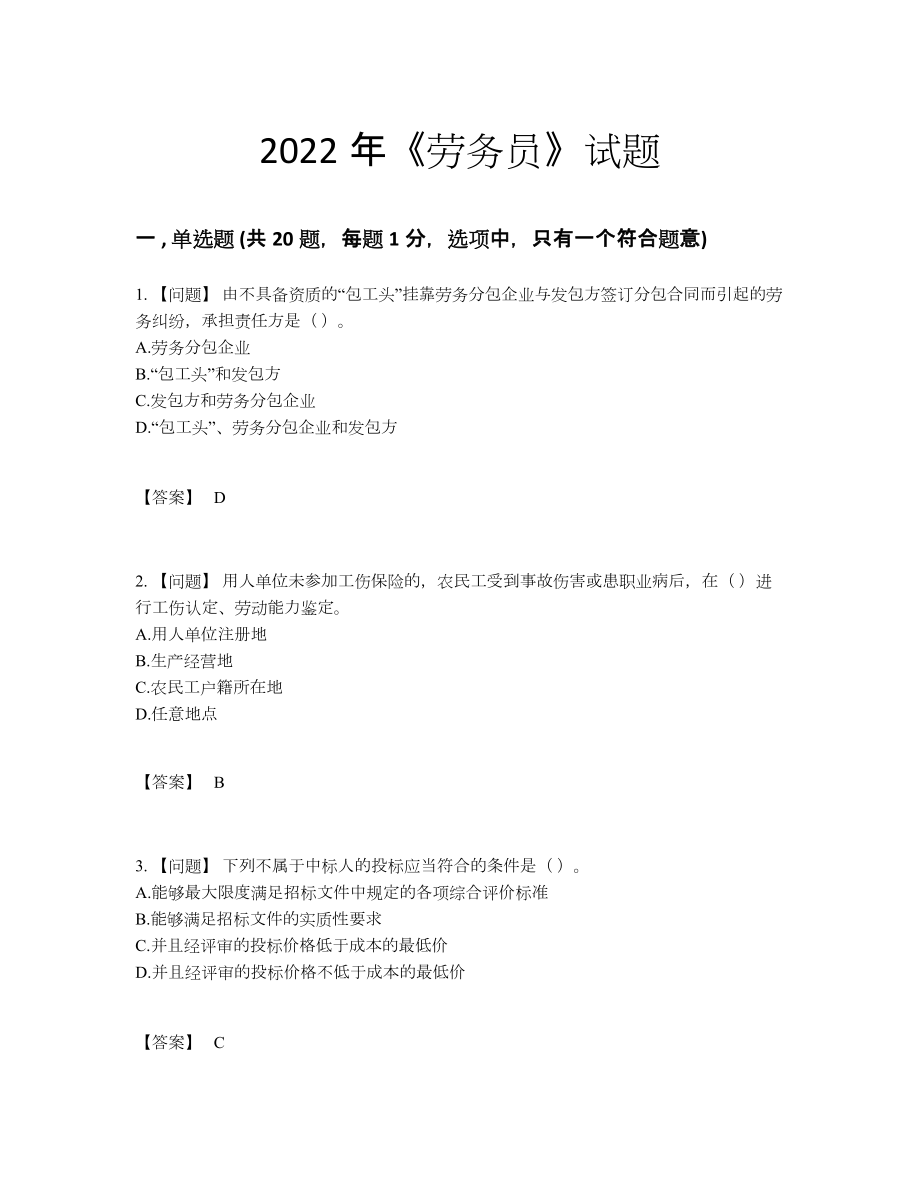 2022年吉林省劳务员自测模拟试卷.docx_第1页