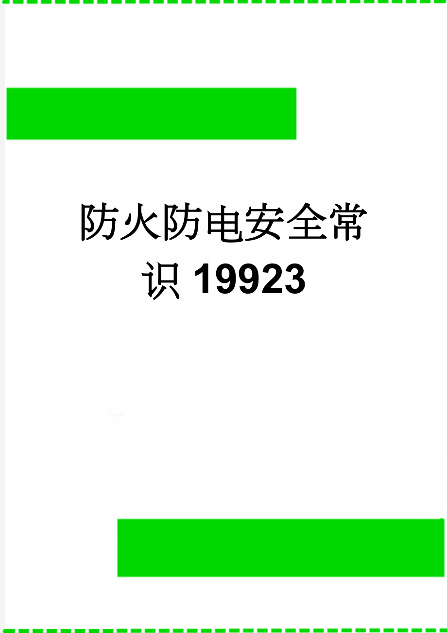 防火防电安全常识19923(2页).doc_第1页