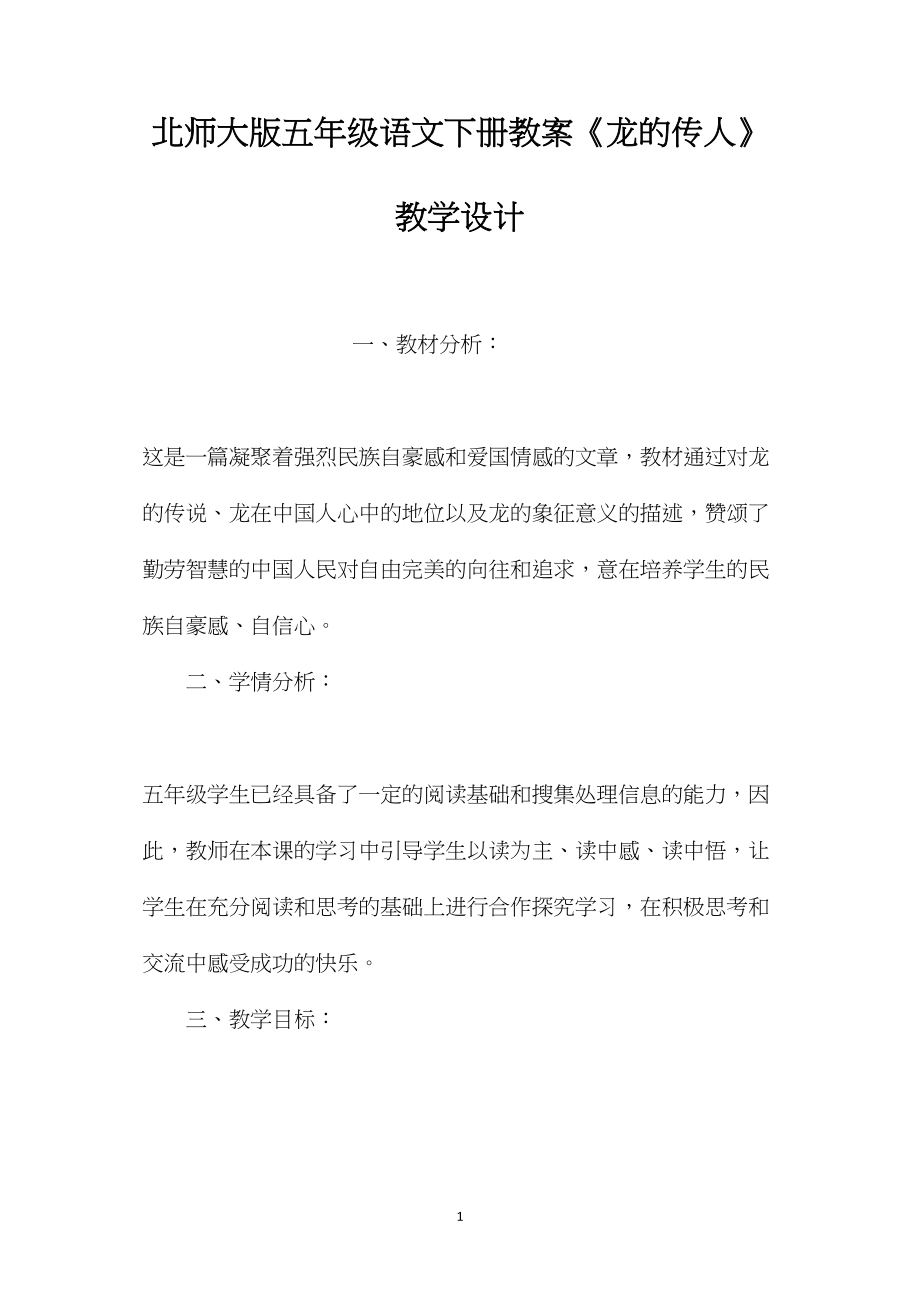 北师大版五年级语文下册教案《龙的传人》教学设计.docx_第1页