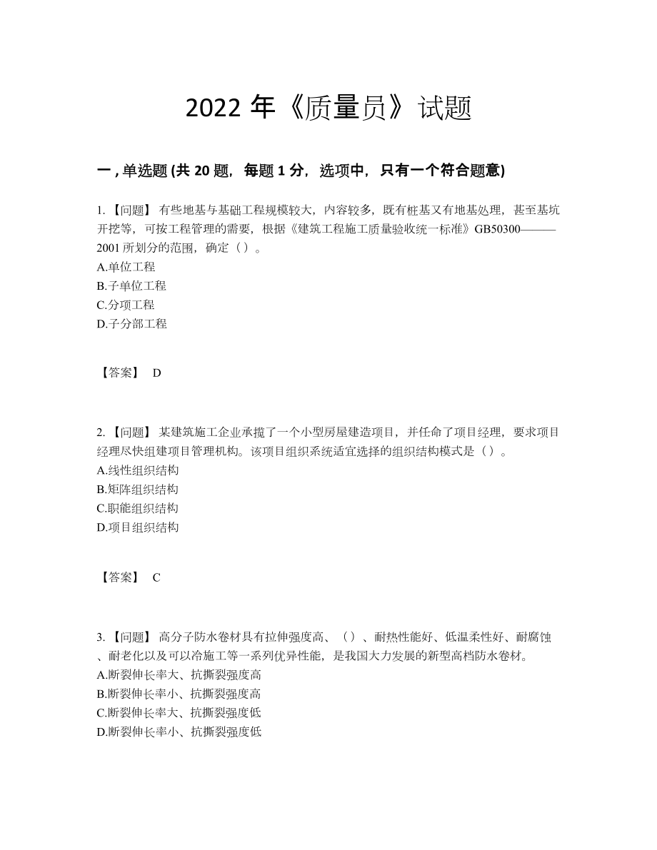 2022年全省质量员点睛提升试卷30.docx_第1页