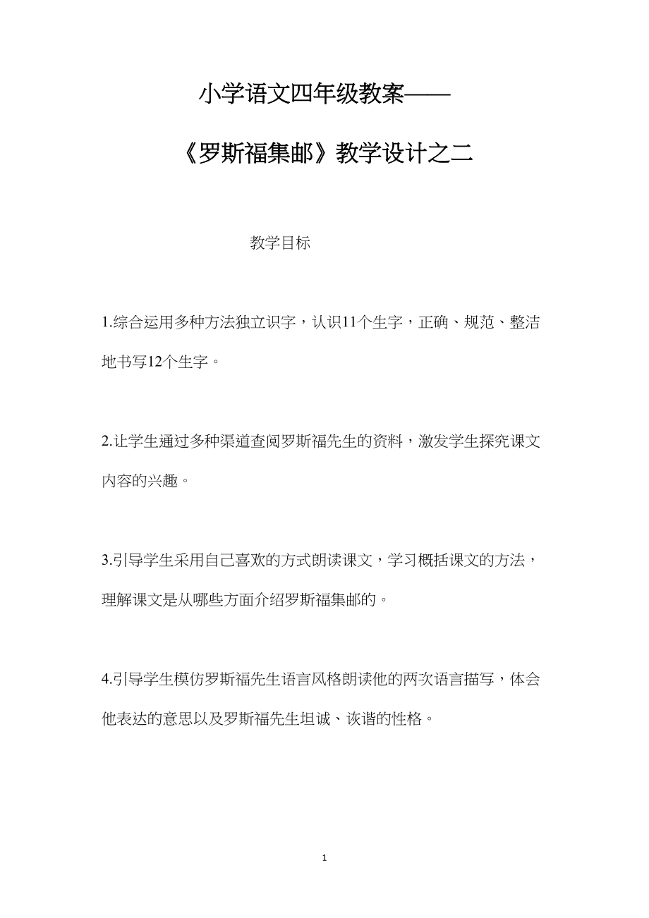 小学语文四年级教案——《罗斯福集邮》教学设计之二.docx_第1页