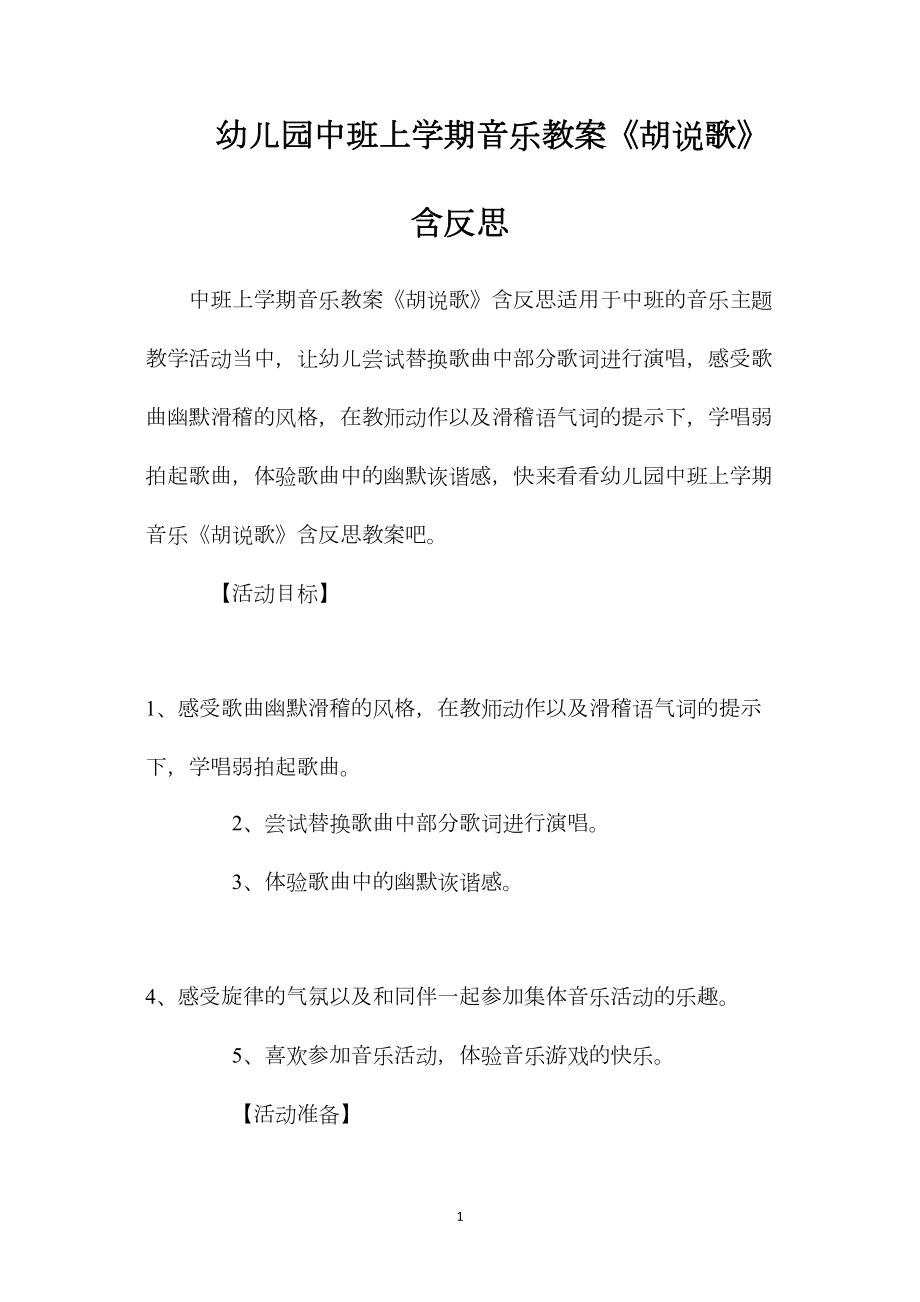 幼儿园中班上学期音乐教案《胡说歌》含反思.docx_第1页