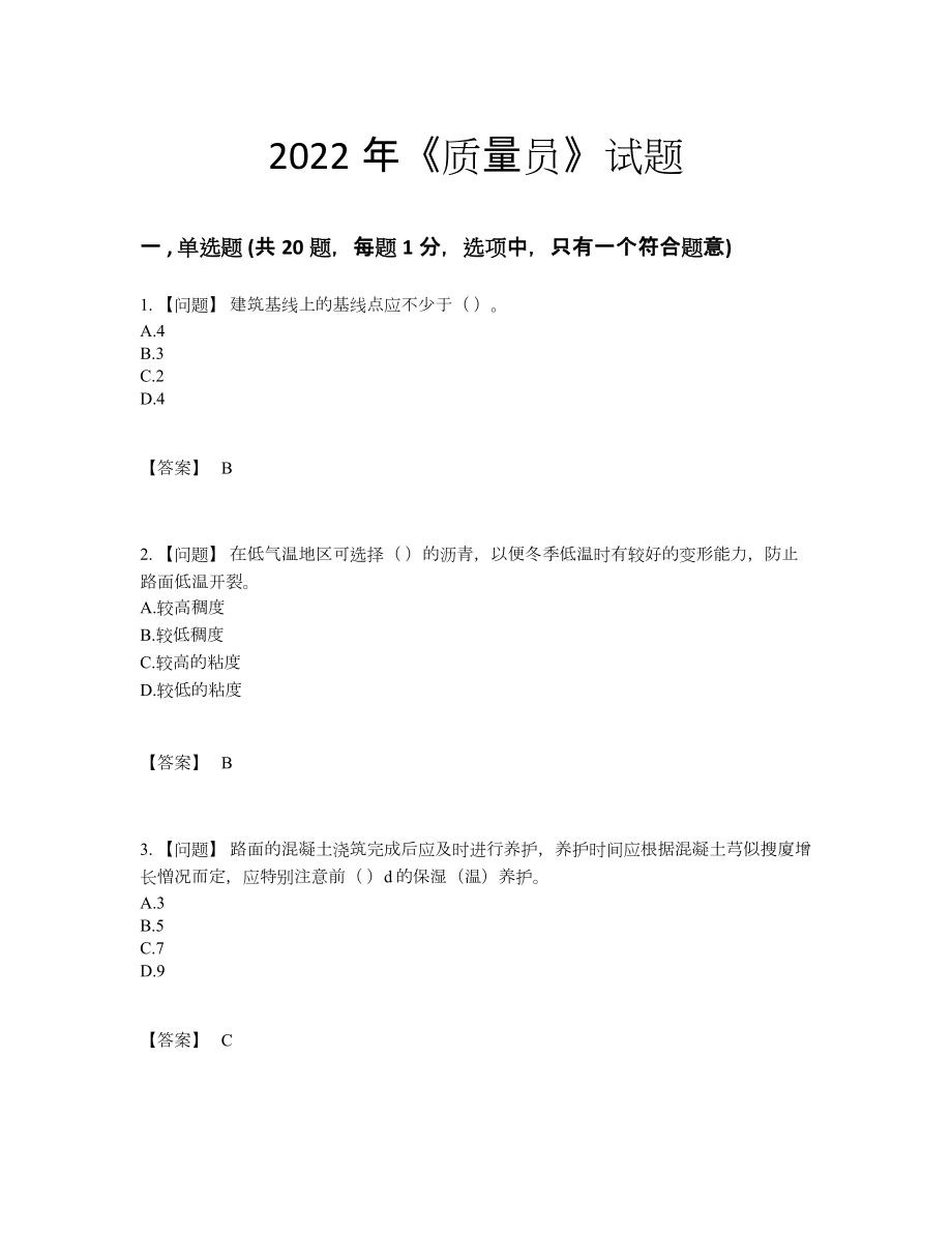 2022年国家质量员深度自测提分卷52.docx_第1页