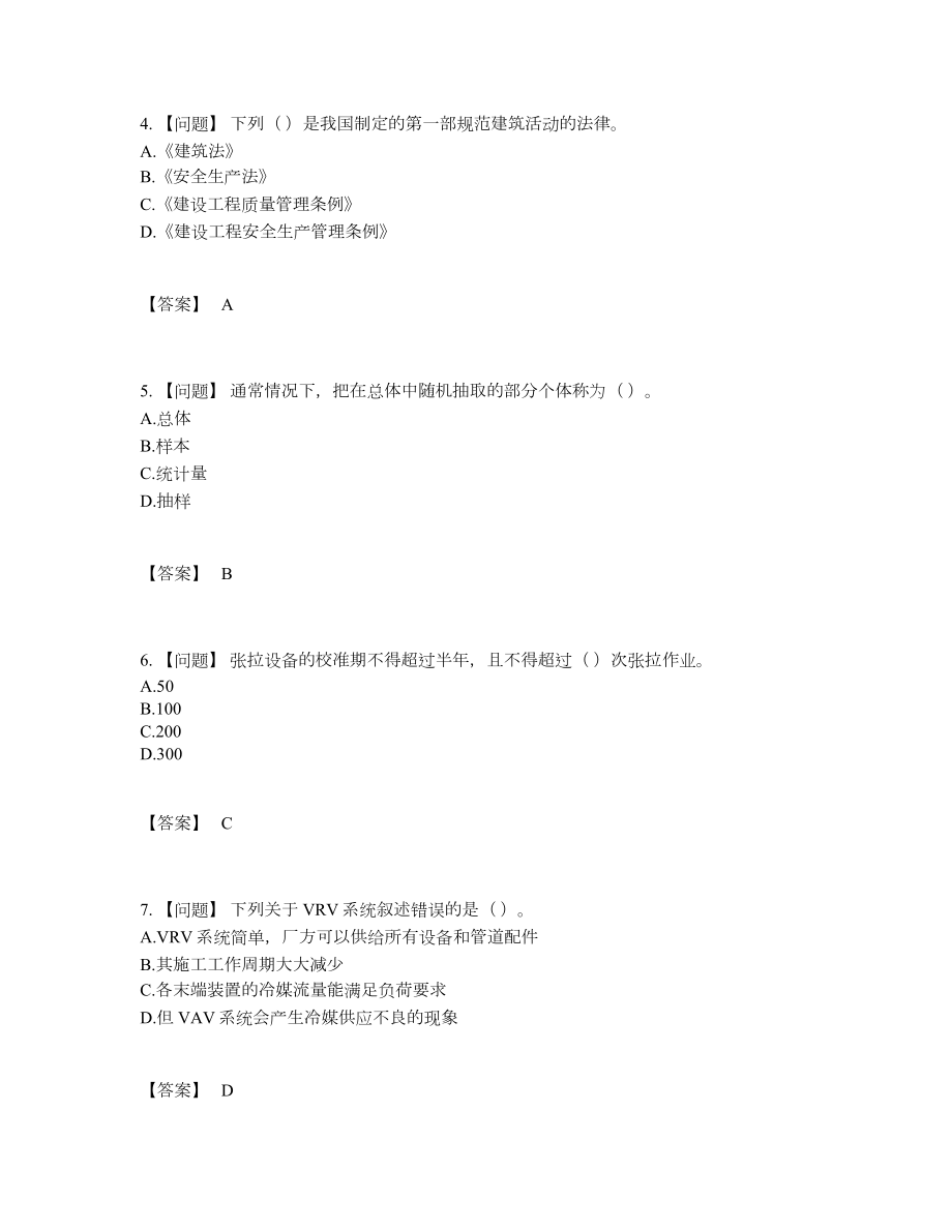 2022年国家质量员深度自测提分卷52.docx_第2页