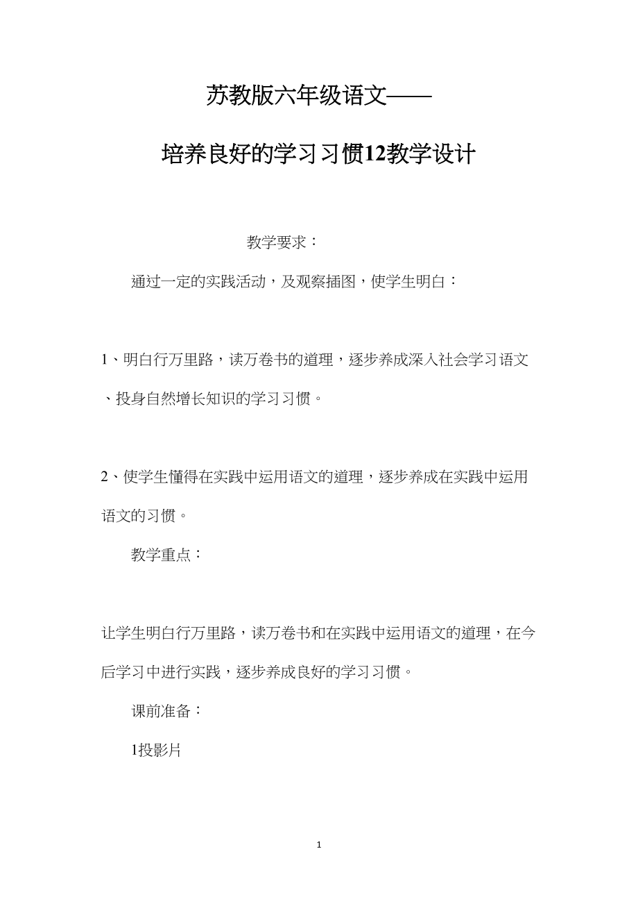 苏教版六年级语文——培养良好的学习习惯12教学设计.docx_第1页