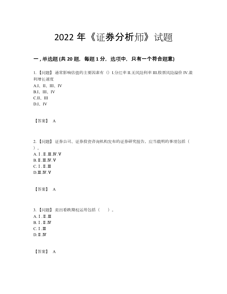 2022年全国证券分析师自测模拟提分卷.docx_第1页