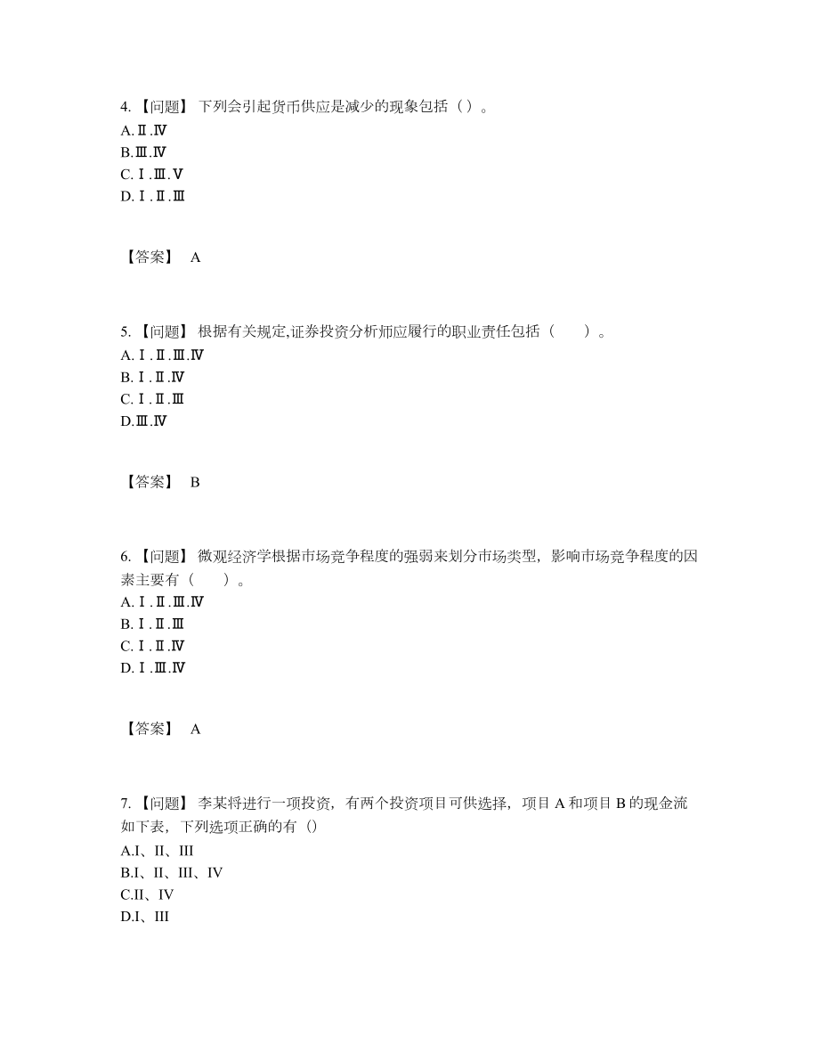 2022年全国证券分析师自测模拟提分卷.docx_第2页