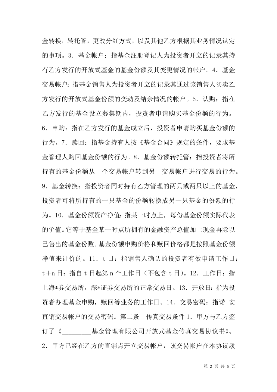 开放式基金传真交易协议（一）.doc_第2页