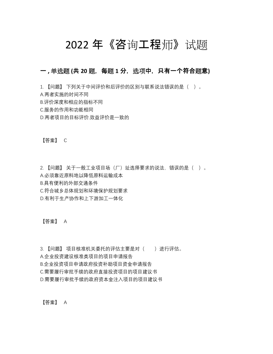 2022年安徽省咨询工程师模考试题16.docx_第1页