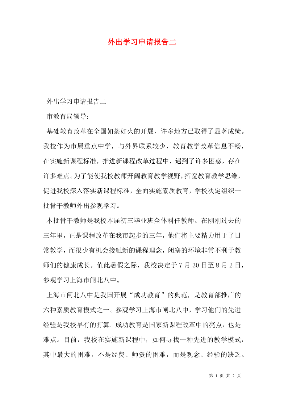 外出学习申请报告二.doc_第1页