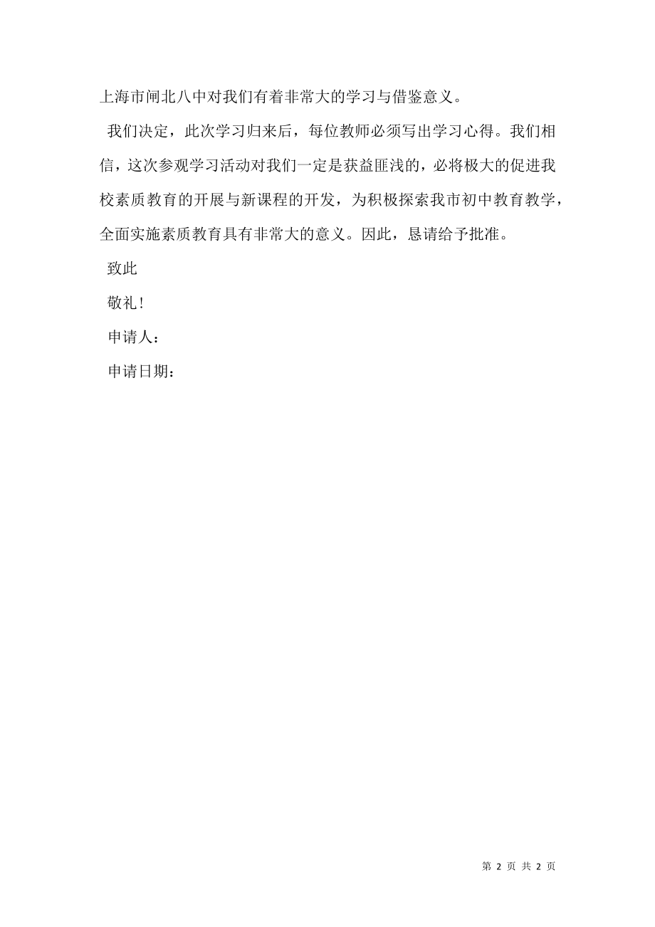 外出学习申请报告二.doc_第2页