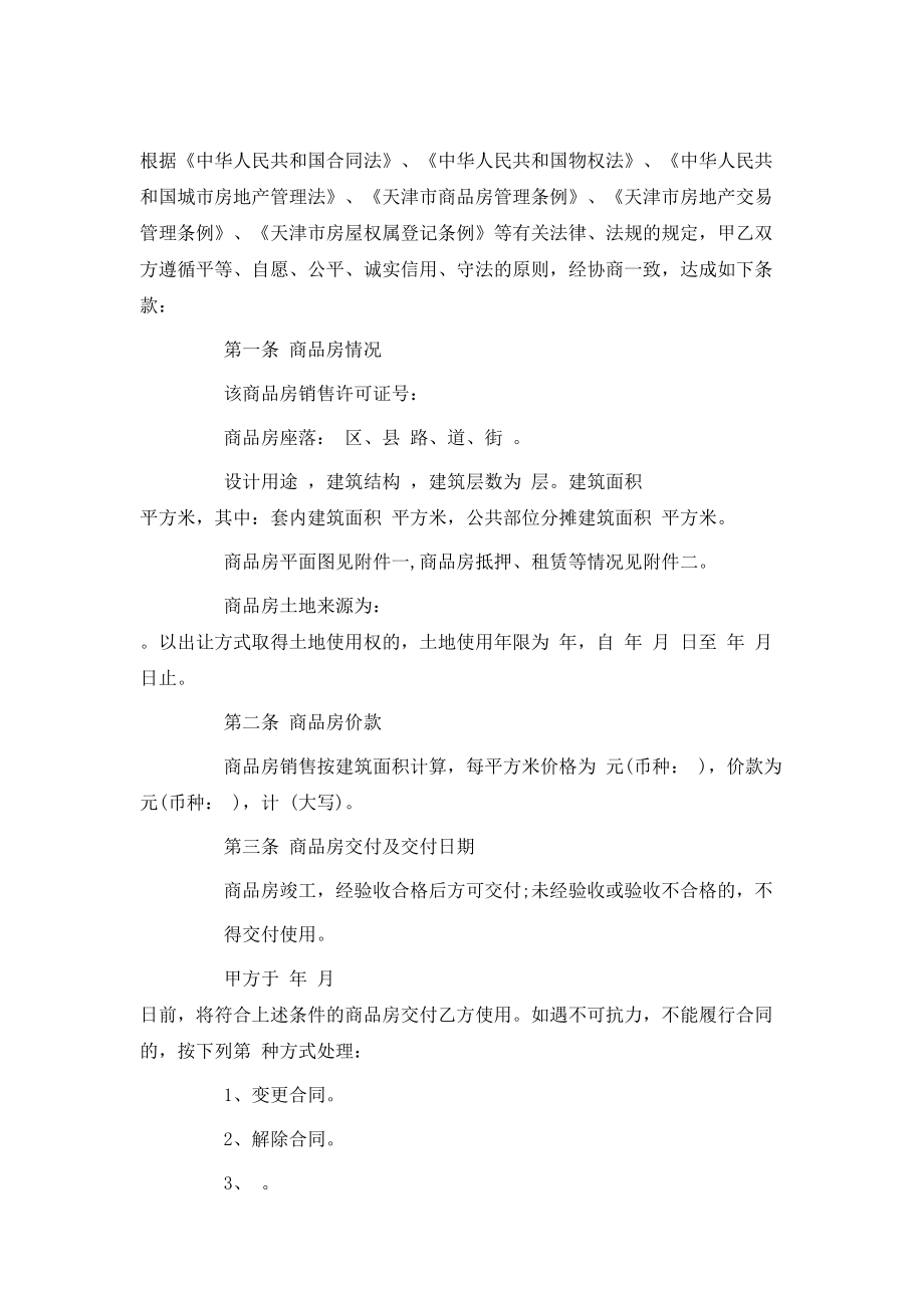 商品房销售买卖合同模板.doc_第2页