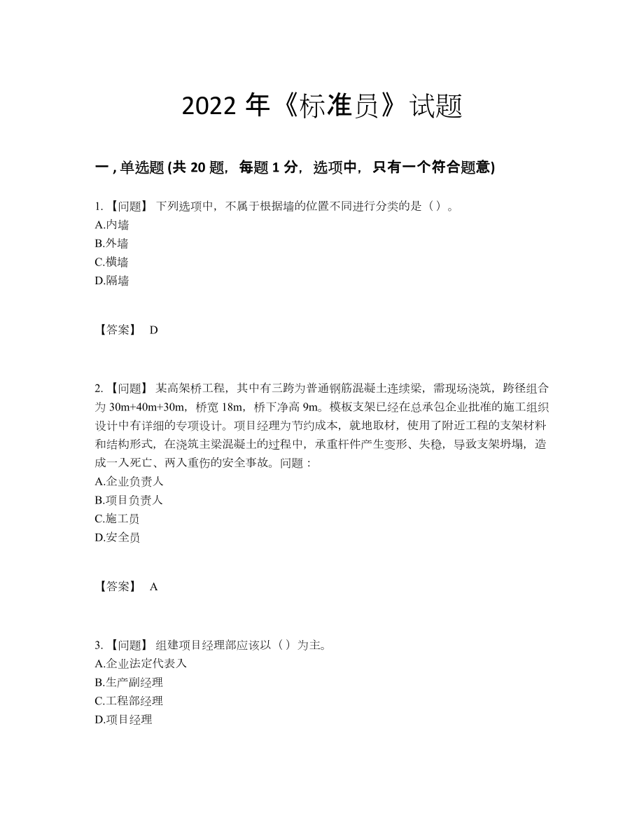 2022年吉林省标准员自测题型6.docx_第1页