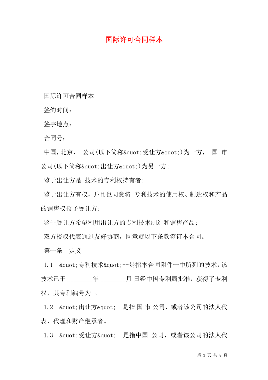 国际许可合同样本.doc_第1页