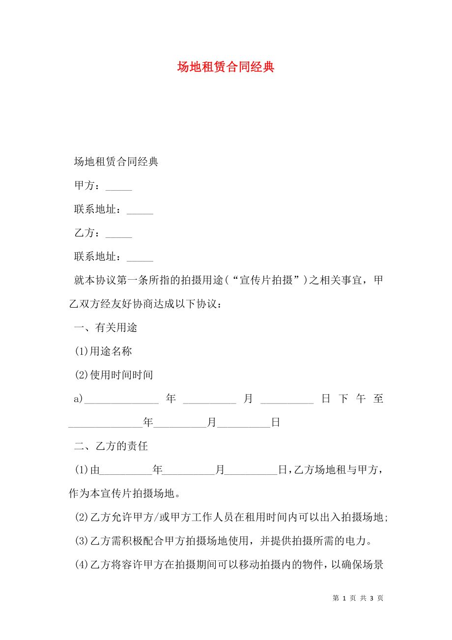 场地租赁合同经典.doc_第1页