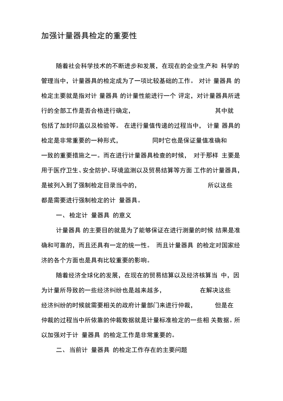 加强计量器具检定的重要性.pdf_第1页