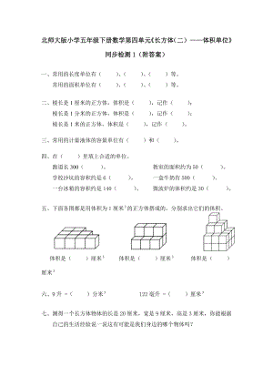 北师大版小学五年级下册数学第四单元长方体二体积单位同步检测1附答案.doc