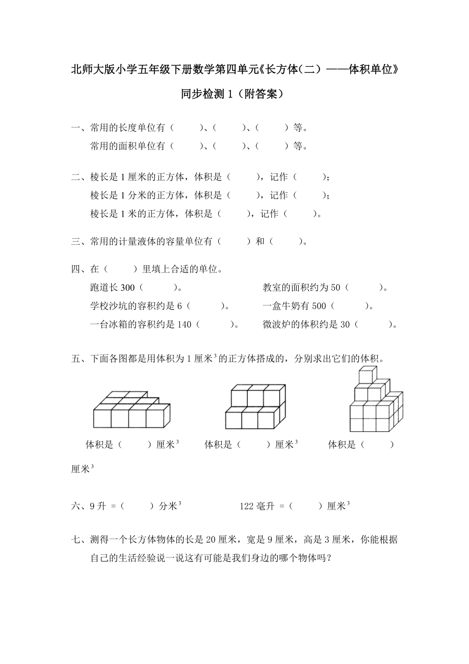 北师大版小学五年级下册数学第四单元长方体二体积单位同步检测1附答案.doc_第1页