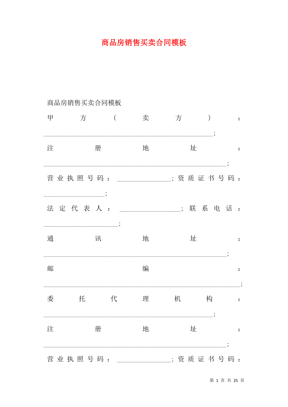 商品房销售买卖合同模板 (2).doc_第1页