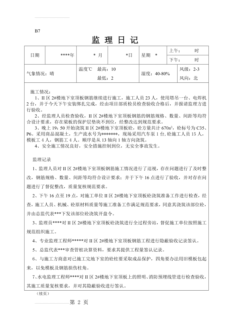 监理日记示例(4页).doc_第2页