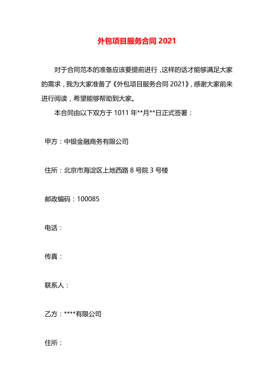 外包项目服务合同2021.docx_第1页