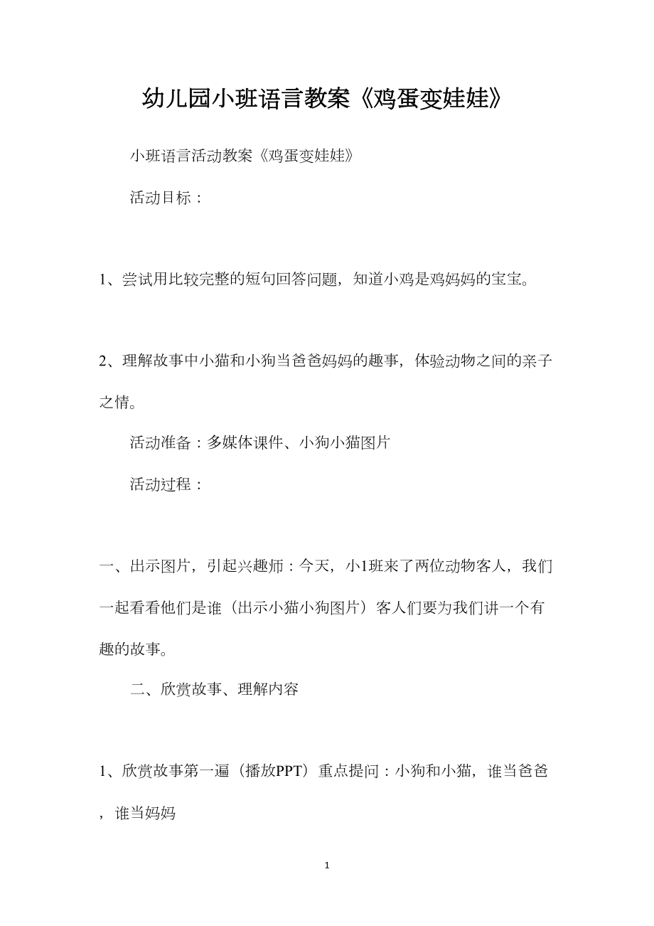 幼儿园小班语言教案《鸡蛋变娃娃》.docx_第1页