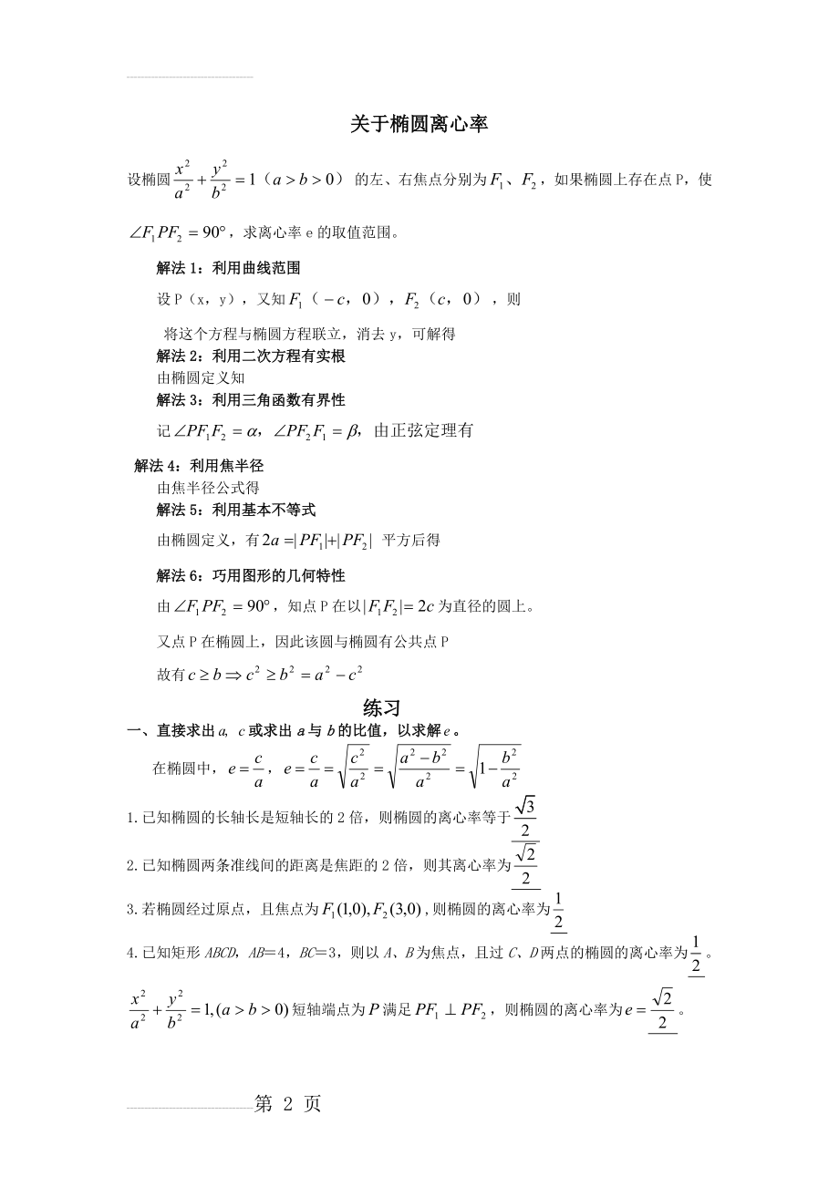 高中数学椭圆离心率求法专题(5页).doc_第2页