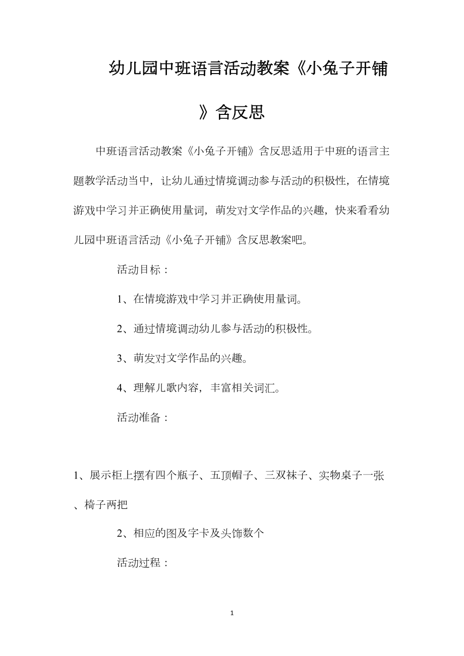 幼儿园中班语言活动教案《小兔子开铺》含反思.docx_第1页