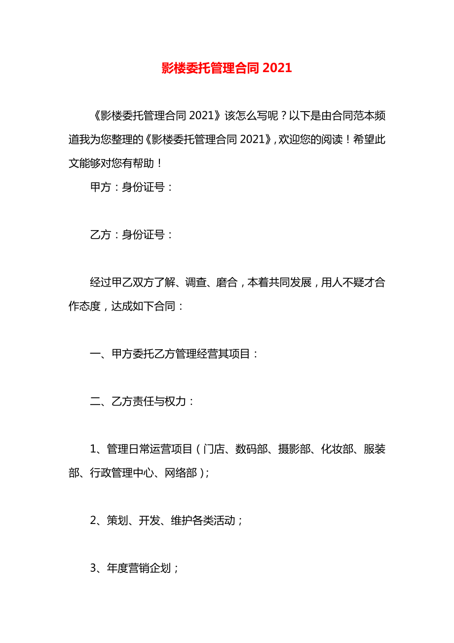 影楼委托管理合同2021.docx_第1页