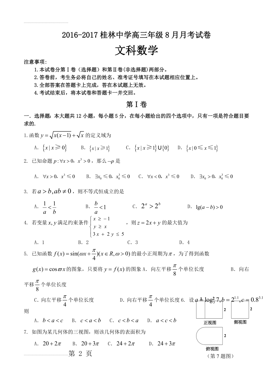 广西桂林中学高三上学期8月月考考试文科数学试卷（含答案）(9页).doc_第2页