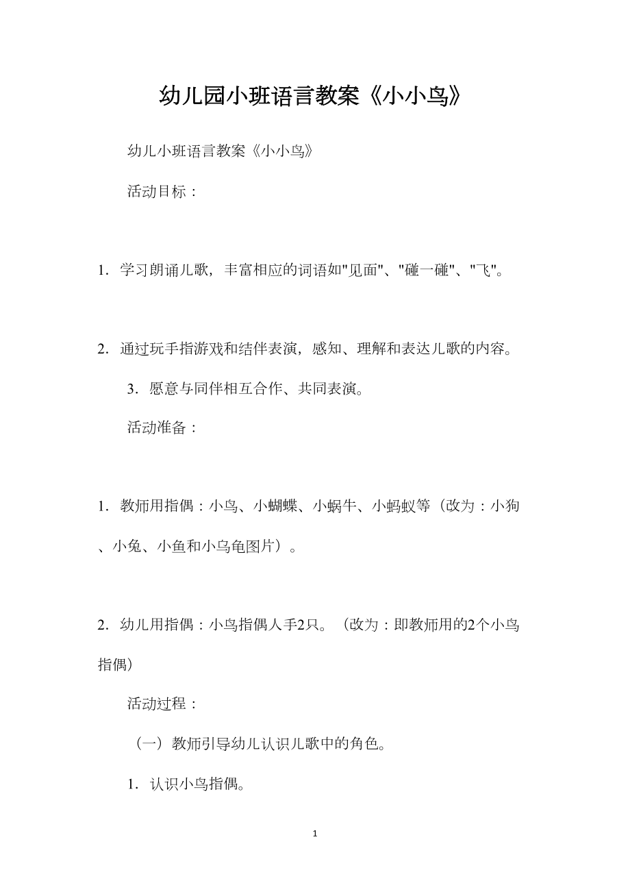 幼儿园小班语言教案《小小鸟》.docx_第1页